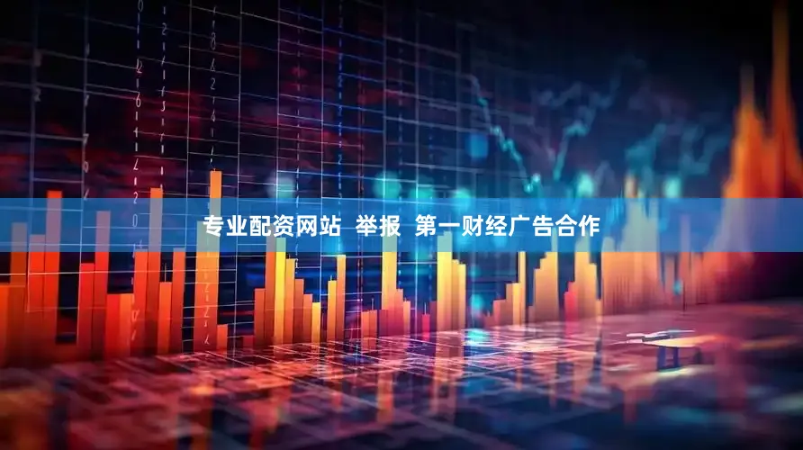 专业配资网站  举报  第一财经广告合作