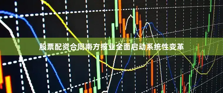 股票配资合同南方报业全面启动系统性变革