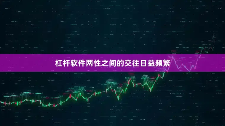 杠杆软件两性之间的交往日益频繁
