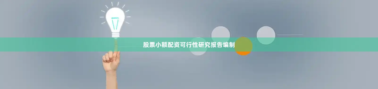 股票小额配资可行性研究报告编制