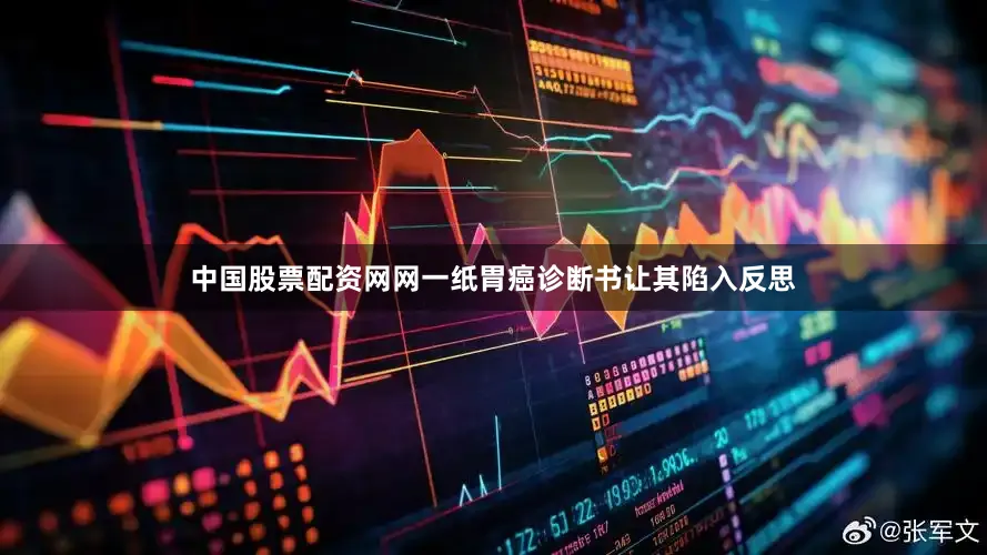 中国股票配资网网一纸胃癌诊断书让其陷入反思