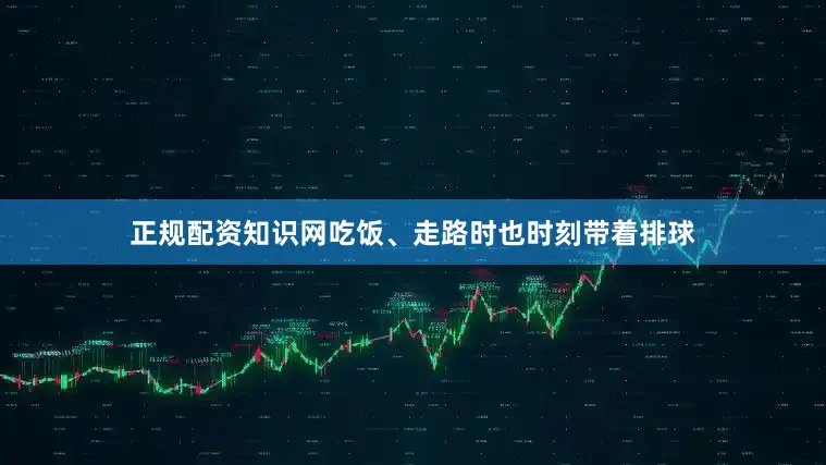 正规配资知识网吃饭、走路时也时刻带着排球