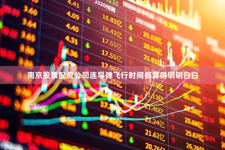 南京股票配资公司连导弹飞行时间都算得明明白白