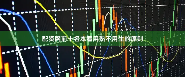 配资网前十名本着用熟不用生的原则