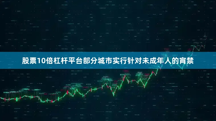 股票10倍杠杆平台部分城市实行针对未成年人的宵禁