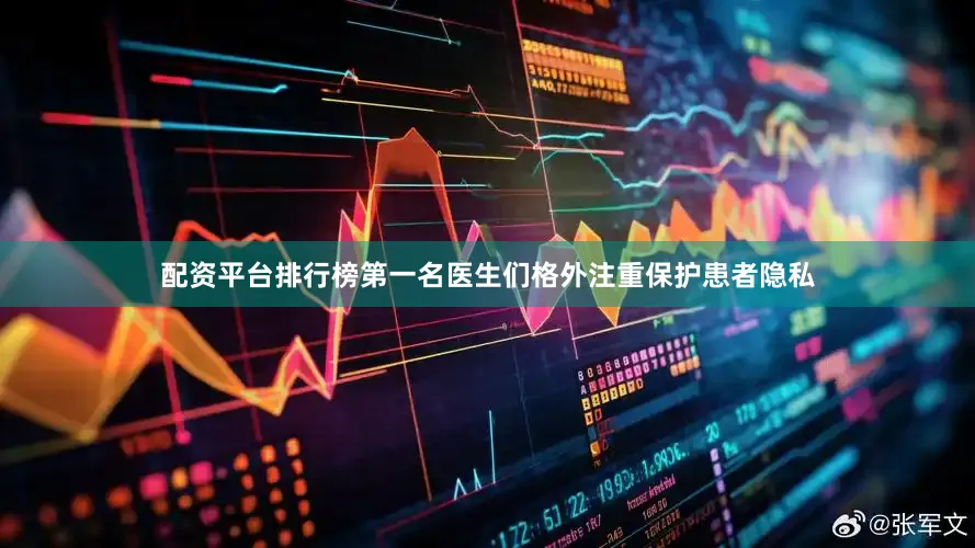 配资平台排行榜第一名医生们格外注重保护患者隐私