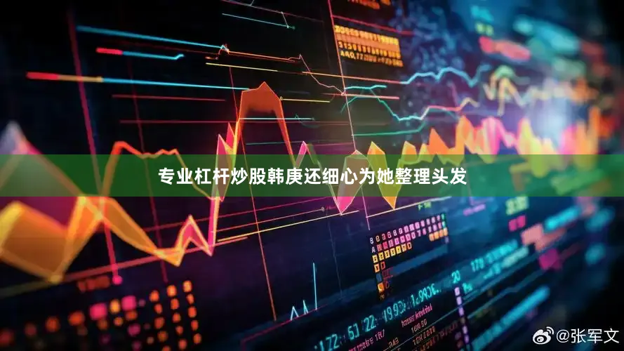 专业杠杆炒股韩庚还细心为她整理头发