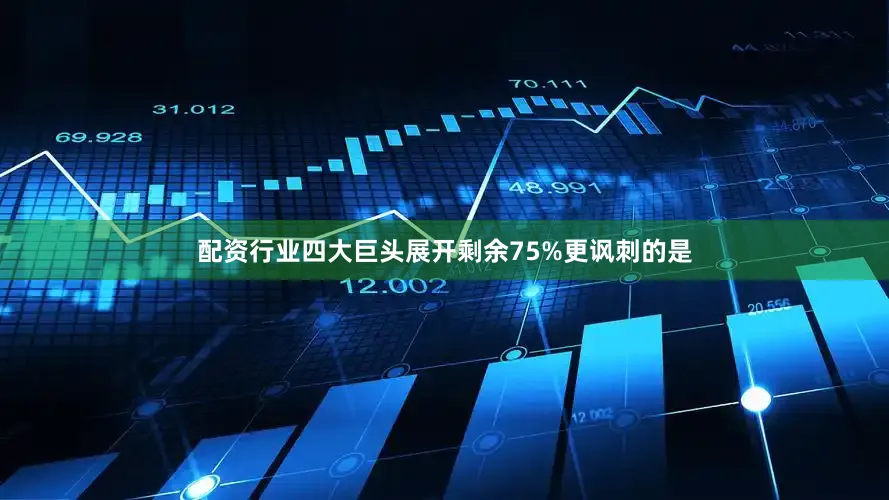 配资行业四大巨头展开剩余75%更讽刺的是