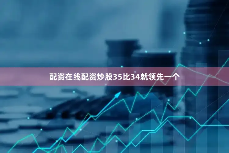 配资在线配资炒股35比34就领先一个