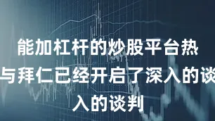 能加杠杆的炒股平台热刺与拜仁已经开启了深入的谈判