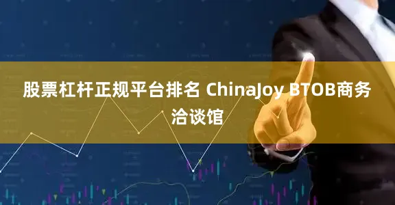 股票杠杆正规平台排名　　 ChinaJoy BTOB商务洽谈馆