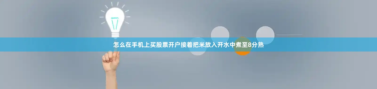 怎么在手机上买股票开户接着把米放入开水中煮至8分熟