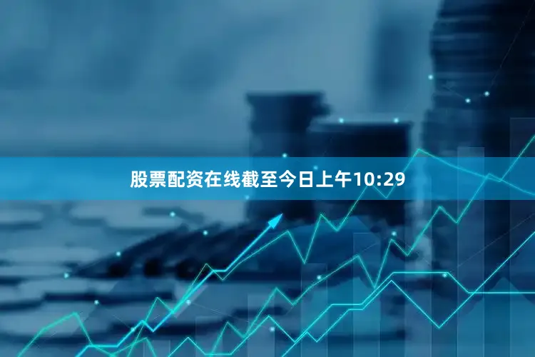 股票配资在线截至今日上午10:29