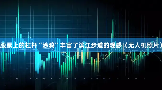 股票上的杠杆“涂鸦”丰富了滨江步道的观感(无人机照片)