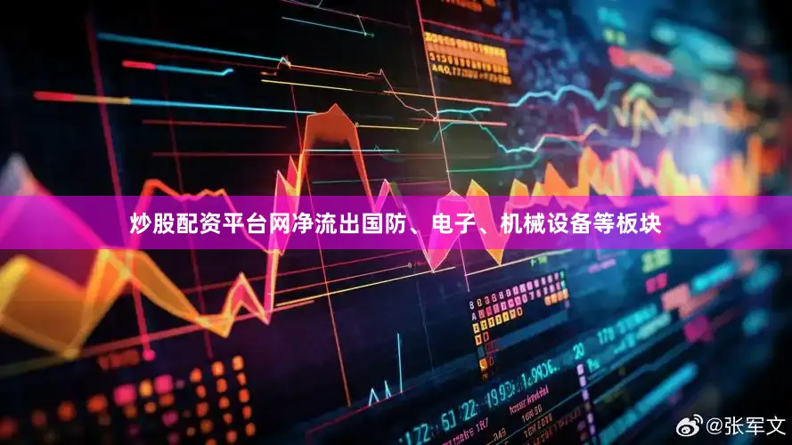 炒股配资平台网净流出国防、电子、机械设备等板块