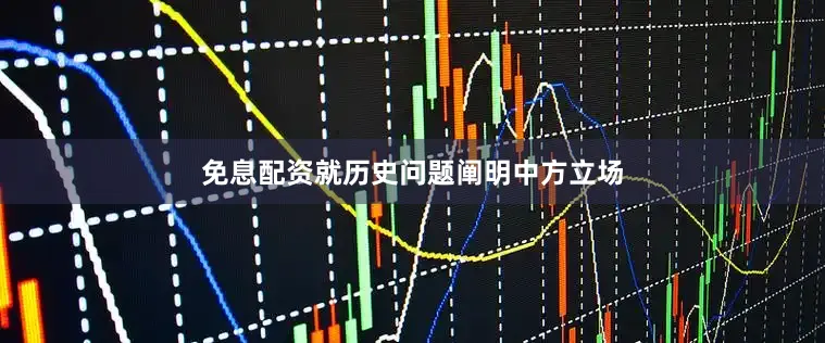 免息配资就历史问题阐明中方立场
