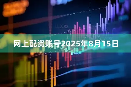 网上配资账号2025年8月15日