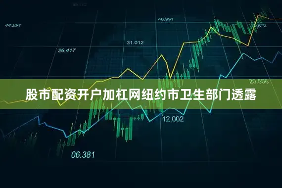 股市配资开户加杠网　　纽约市卫生部门透露