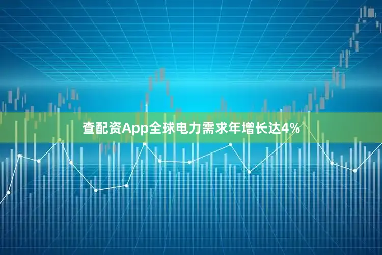 查配资App全球电力需求年增长达4%