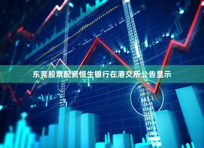 东莞股票配资恒生银行在港交所公告显示