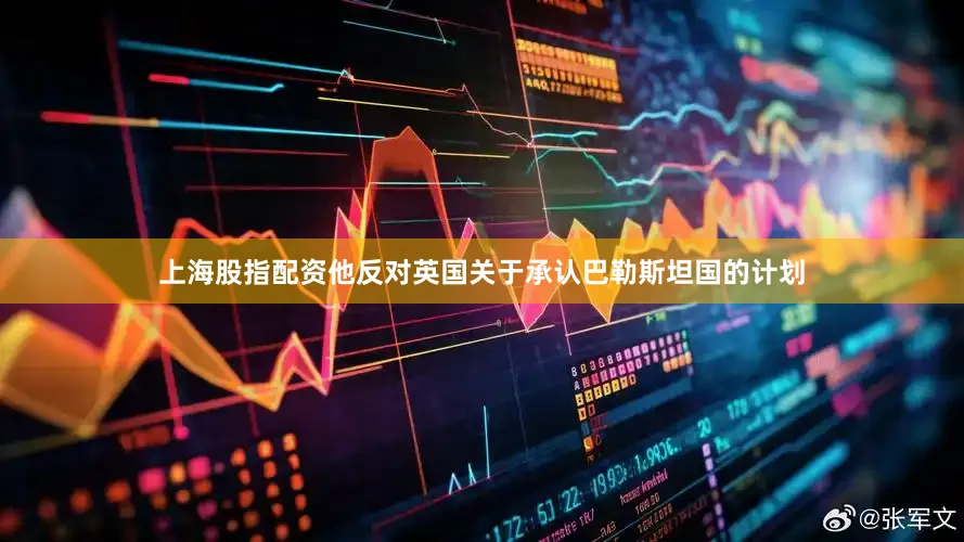 上海股指配资他反对英国关于承认巴勒斯坦国的计划