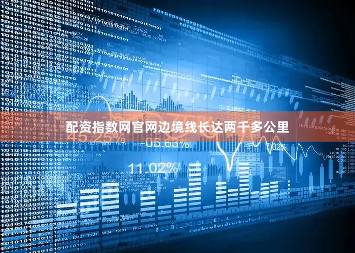 配资指数网官网边境线长达两千多公里