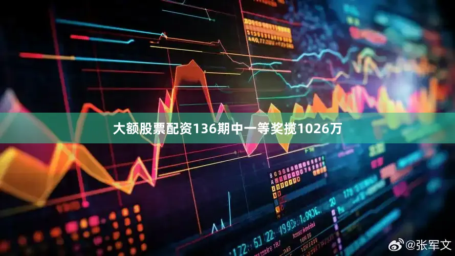 大额股票配资136期中一等奖揽1026万