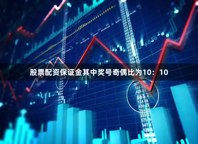 股票配资保证金其中奖号奇偶比为10:10