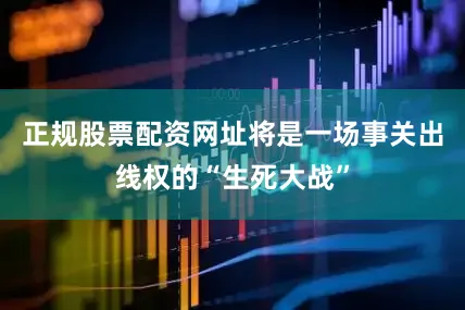 正规股票配资网址将是一场事关出线权的“生死大战”