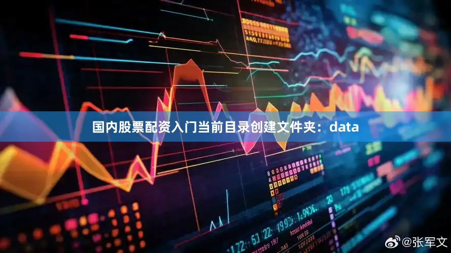 国内股票配资入门当前目录创建文件夹：data