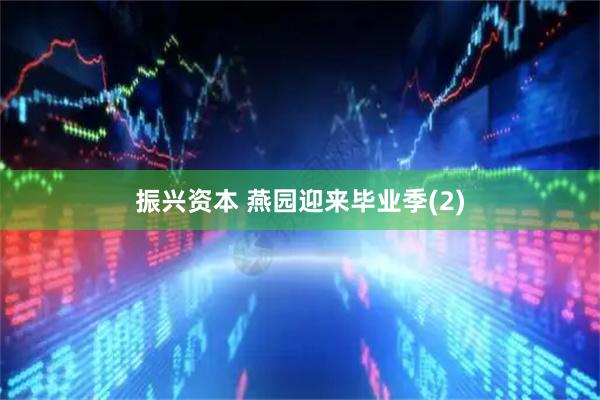振兴资本 燕园迎来毕业季(2)