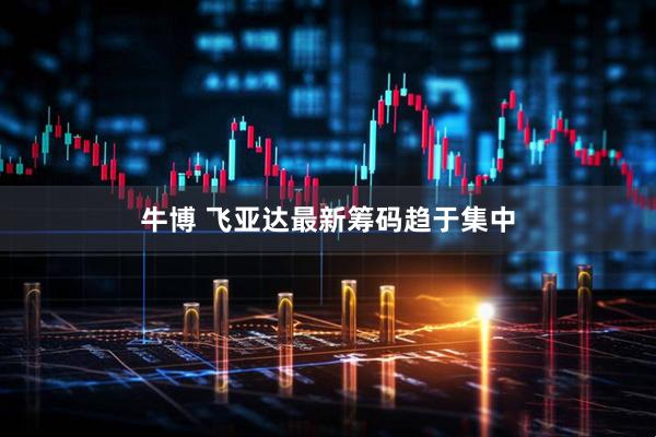 牛博 飞亚达最新筹码趋于集中